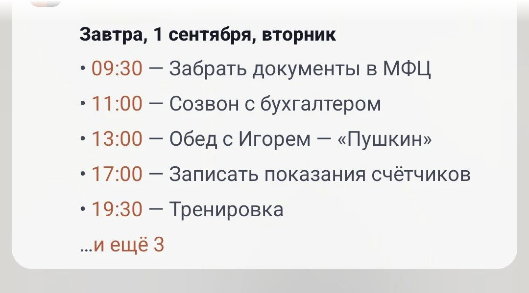Вечернее уведомление-сводка в шторке: список дел на завтра со временем и приписка «и ещё 3»